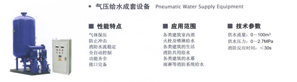 气压给水成套设备